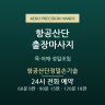 항공산단정밀손기술