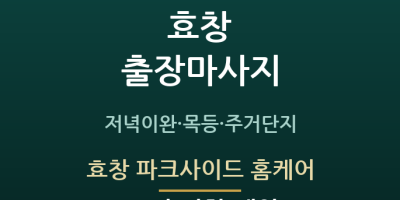 효창 파크사이드 홈케어