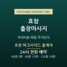 효창 파크사이드 홈케어
