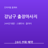 강남구 프리미엄 출장마사지