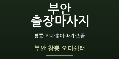 부안 참뽕 오디쉼터