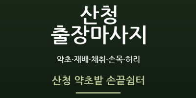 산청 약초밭 손끝쉼터