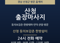 산청 출장마사지 - 동의보감촌 한방테마 언… 출장마사지