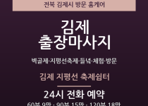 김제 출장마사지 - 벽골제 지평선축제 들녘… 출장마사지