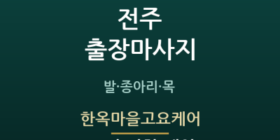한옥마을고요케어
