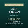 의림한방출장케어