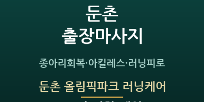 둔촌 올림픽파크 러닝케어