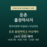 둔촌 올림픽파크 러닝케어