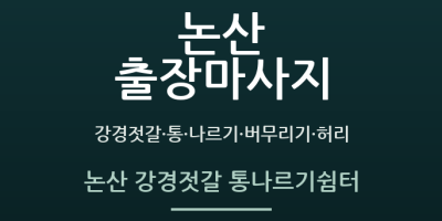 논산 강경젓갈 통나르기쉼터