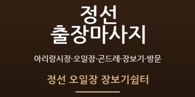정선 오일장 장보기쉼터