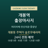 개봉동 주택가 슬로우테라피