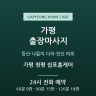 가평 청평 쉼표홈케어